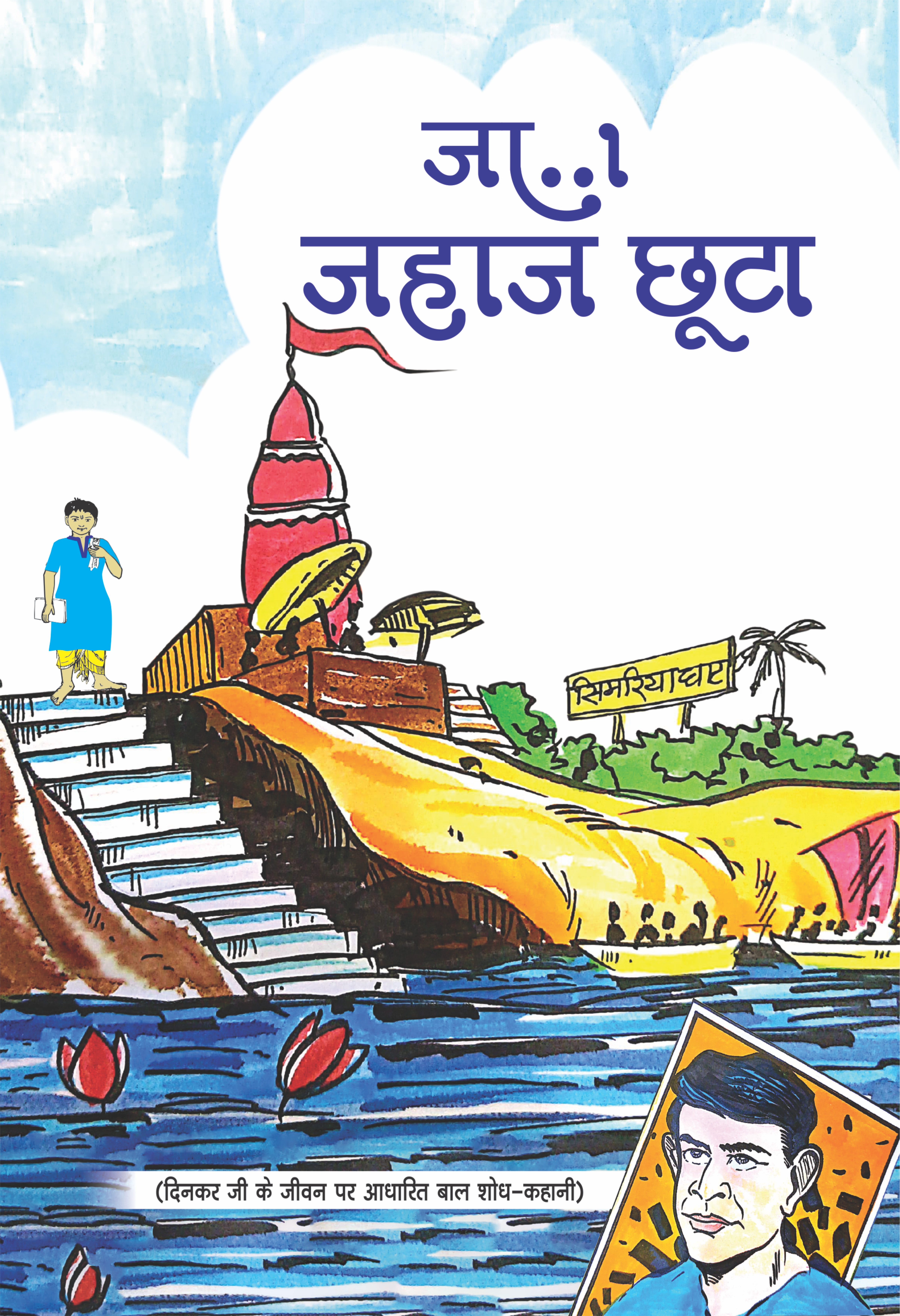 जा जहाज छूटा